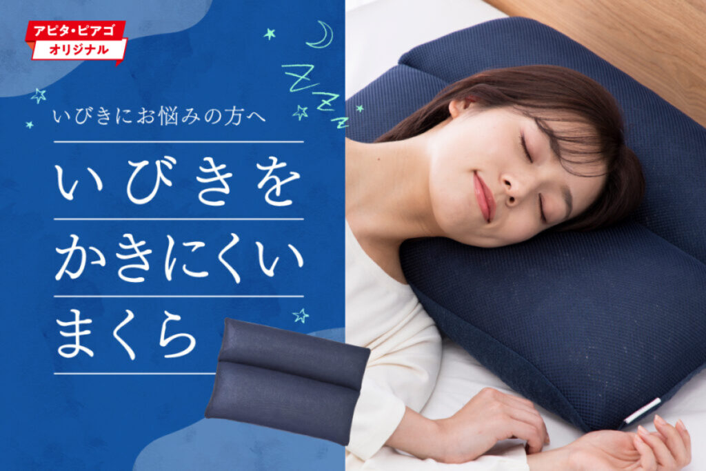 呼吸がしやすい／いびきをかきにくいまくら | ユニーラボ｜アピタ