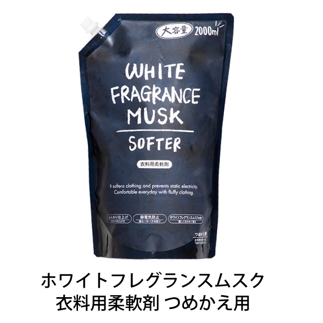 ミツエイ 大容量2000ml WHITE FRAGRANCE MUSK 柔軟剤