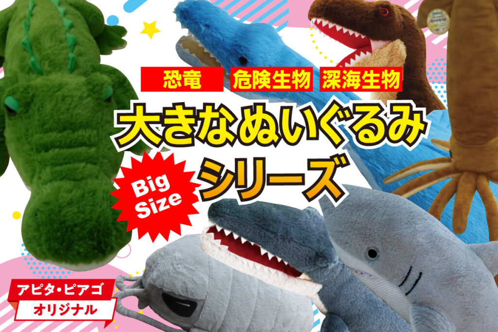アピタ・ピアゴオリジナル 大きなぬいぐるみシリーズ　黒龍 白竜 アピタ・ピアゴオリジナル 大きなぬいぐるみシリーズ