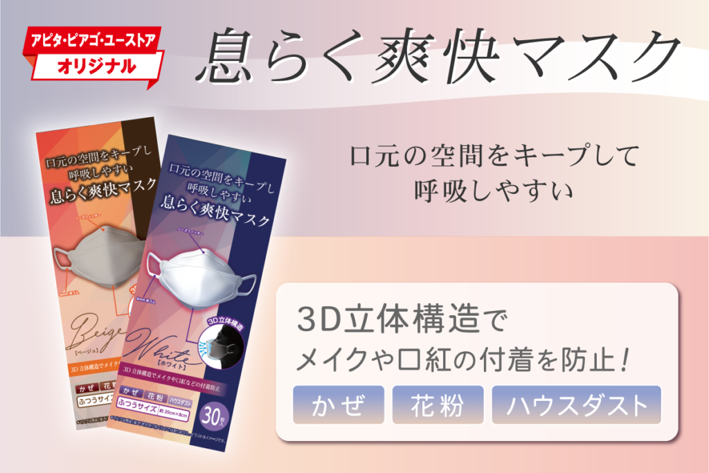 呼吸しやすい！息らく爽快マスク | ユニーラボ｜アピタ・ピアゴの