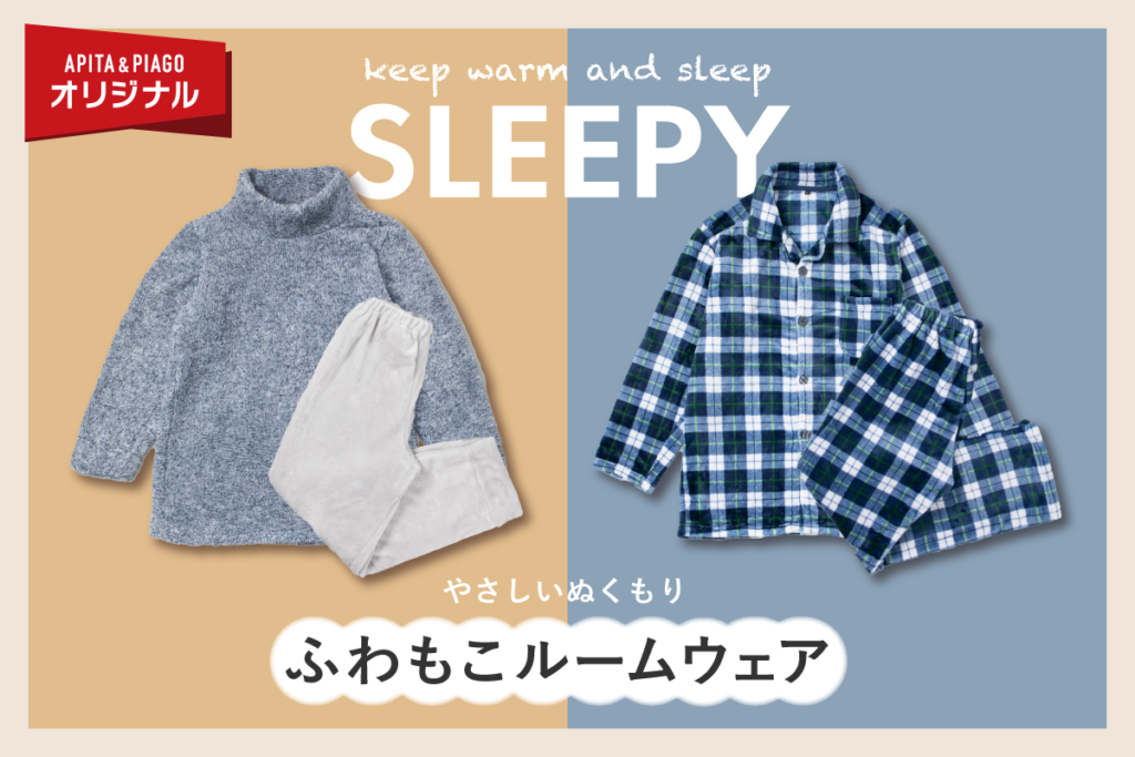 やさしいぬくもり ふわもこパックルームウェア ユニーラボ アピタ ピアゴの暮らし応援サイト