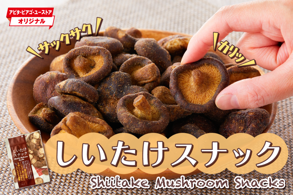 しいたけ アピタピアゴのこだわりのしいたけスナック | ユニーラボ｜アピタ