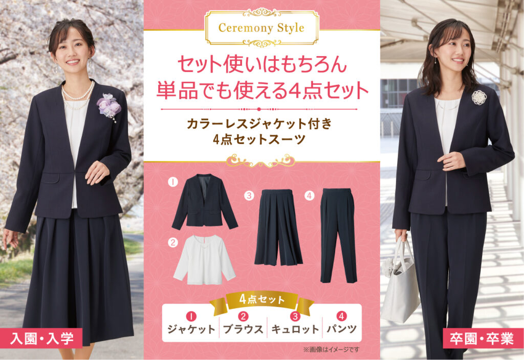 卒業式・入学式の装い①定番スタイルから普段使いできるアイテムまでご  