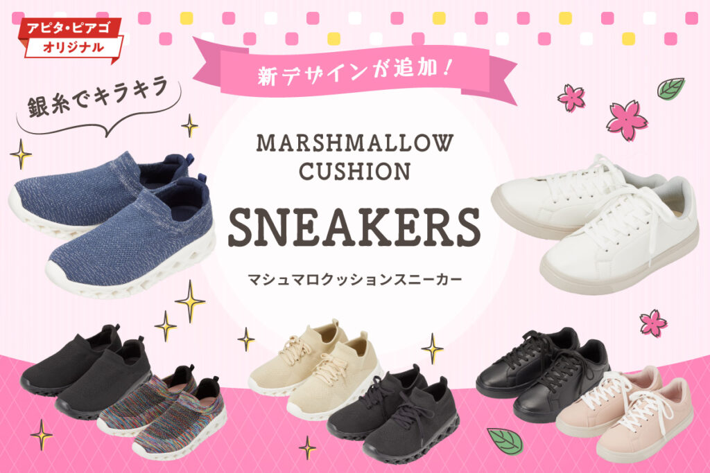 マシュマロ アピタ・ピアゴオリジナル】マシュマロクッションスニーカー