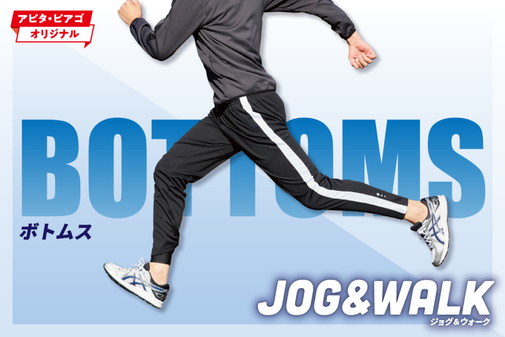 JOG&WALK -ボトムス- | ユニーラボ｜アピタ・ピアゴの暮らし応援