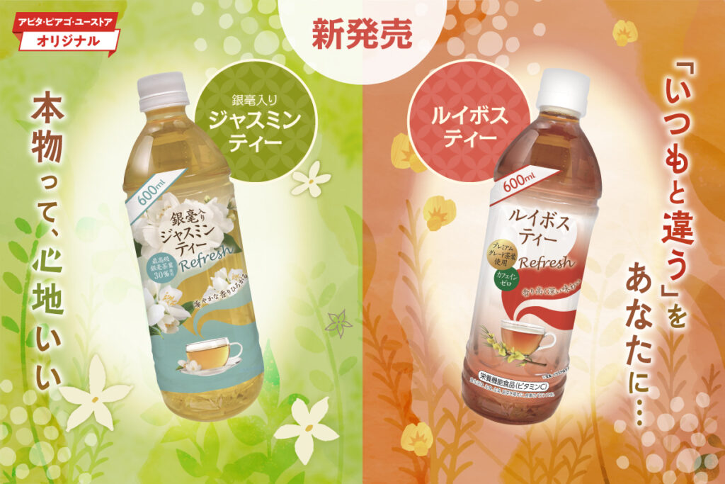 銀毫入りジャスミンティー&ルイボスティー【アピタ・ピアゴ