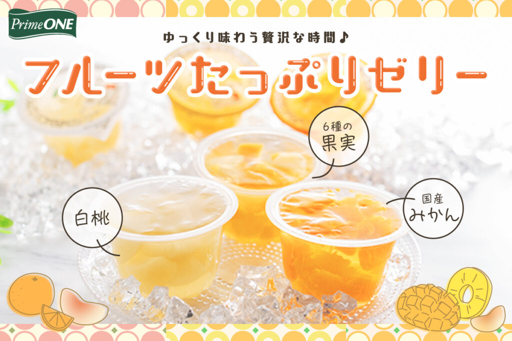 果肉たっぷり！フルーツたっぷりゼリー【PrimeONE】 | ユニーラボ