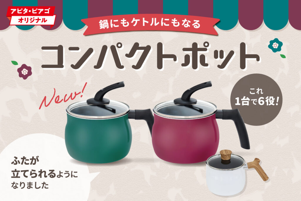 鍋にもケトルにもなるコンパクトポット | ユニーラボ｜アピタ・ピアゴ